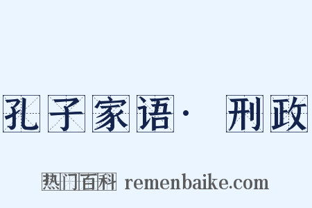 孔子家语·刑政是什么意思的图片